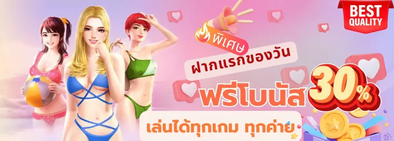 ฝากแรกของวันรับฌบนัส-130-1-1